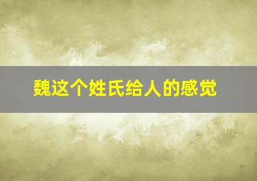 魏这个姓氏给人的感觉