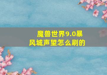 魔兽世界9.0暴风城声望怎么刷的