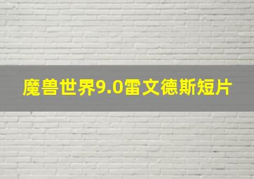 魔兽世界9.0雷文德斯短片