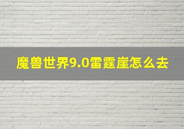 魔兽世界9.0雷霆崖怎么去