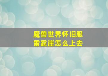 魔兽世界怀旧服雷霆崖怎么上去