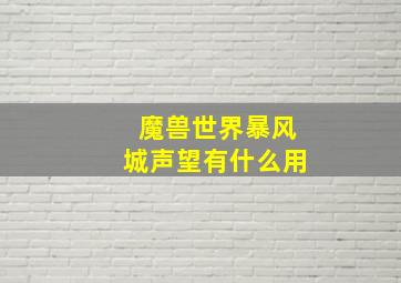 魔兽世界暴风城声望有什么用