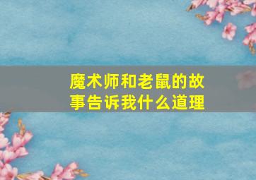 魔术师和老鼠的故事告诉我什么道理