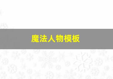 魔法人物模板