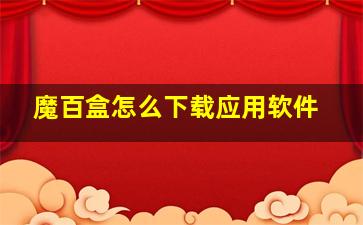 魔百盒怎么下载应用软件