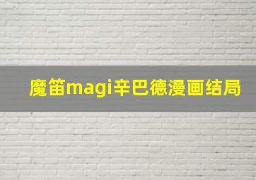 魔笛magi辛巴德漫画结局