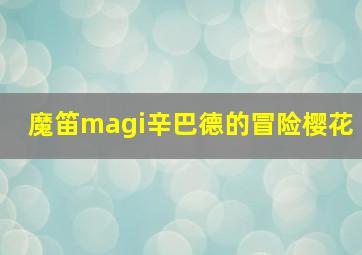 魔笛magi辛巴德的冒险樱花