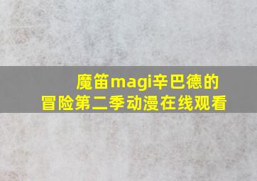 魔笛magi辛巴德的冒险第二季动漫在线观看