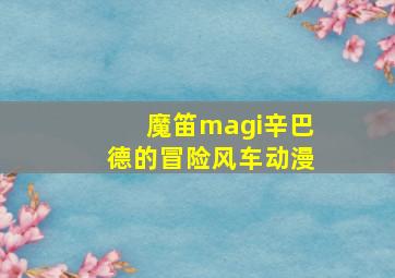 魔笛magi辛巴德的冒险风车动漫