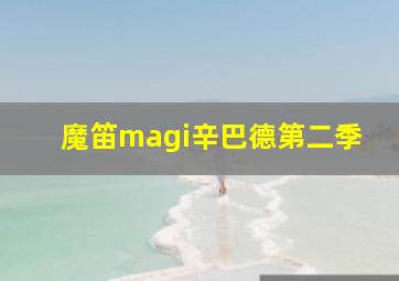 魔笛magi辛巴德第二季