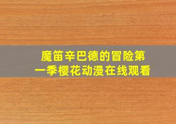 魔笛辛巴德的冒险第一季樱花动漫在线观看