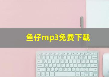 鱼仔mp3免费下载