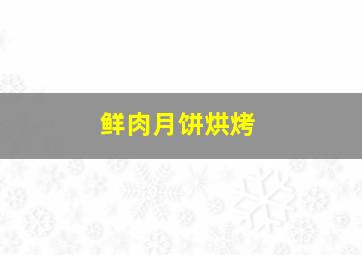 鲜肉月饼烘烤