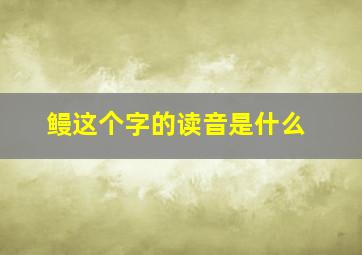 鳗这个字的读音是什么