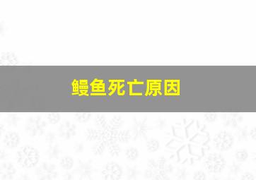 鳗鱼死亡原因