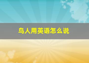 鸟人用英语怎么说