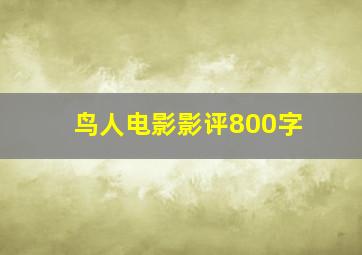 鸟人电影影评800字