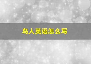 鸟人英语怎么写