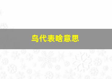 鸟代表啥意思