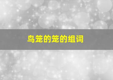 鸟笼的笼的组词