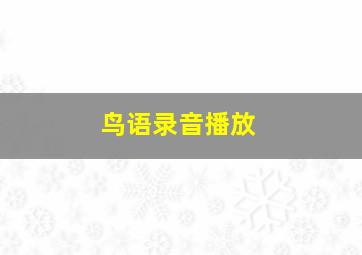 鸟语录音播放