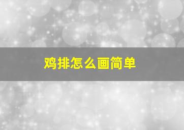 鸡排怎么画简单