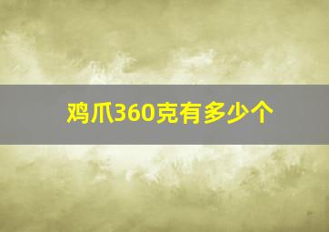 鸡爪360克有多少个