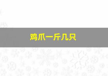 鸡爪一斤几只