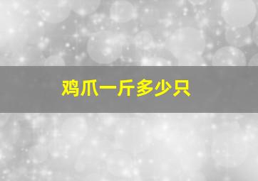 鸡爪一斤多少只