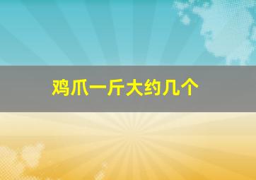 鸡爪一斤大约几个