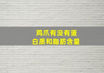 鸡爪有没有蛋白质和脂肪含量