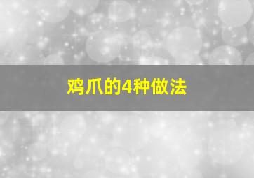 鸡爪的4种做法