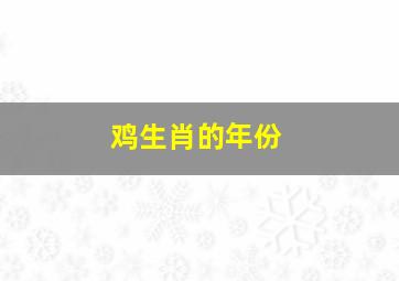 鸡生肖的年份