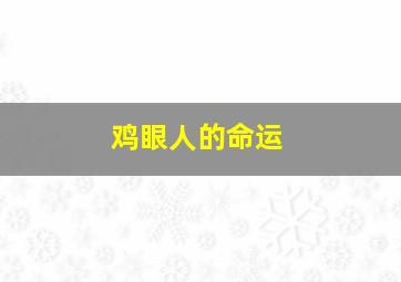 鸡眼人的命运