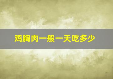 鸡胸肉一般一天吃多少