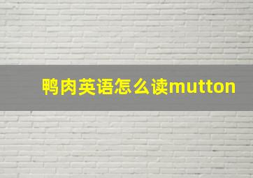 鸭肉英语怎么读mutton