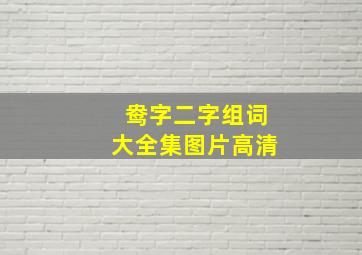 鸯字二字组词大全集图片高清