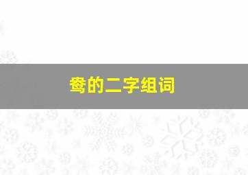 鸯的二字组词