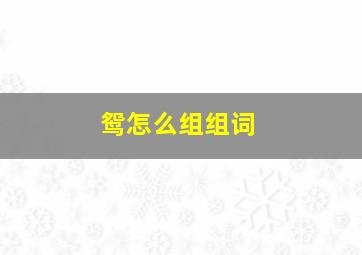 鸳怎么组组词