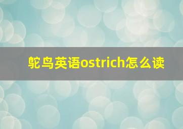 鸵鸟英语ostrich怎么读