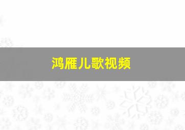 鸿雁儿歌视频