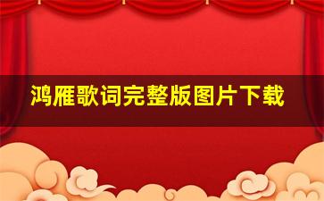 鸿雁歌词完整版图片下载