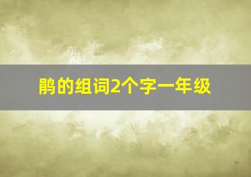 鹃的组词2个字一年级