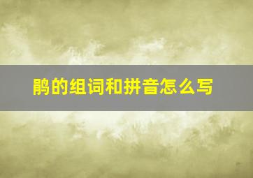 鹃的组词和拼音怎么写