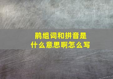 鹃组词和拼音是什么意思啊怎么写