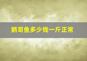 鹦哥鱼多少钱一斤正常