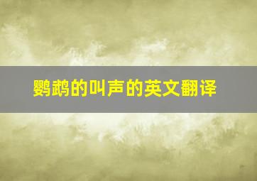 鹦鹉的叫声的英文翻译