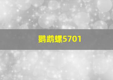 鹦鹉螺5701