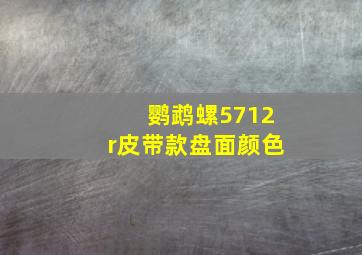 鹦鹉螺5712r皮带款盘面颜色