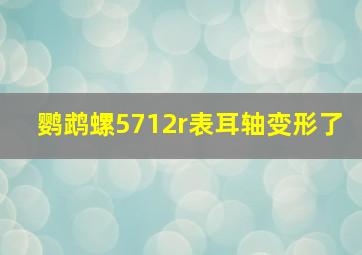 鹦鹉螺5712r表耳轴变形了